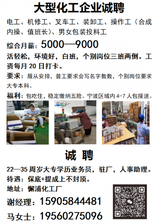 宁波大型化工央企最新招聘岗位如下：[玫瑰]男工男工男工男女普工，20-55岁，白班，包...