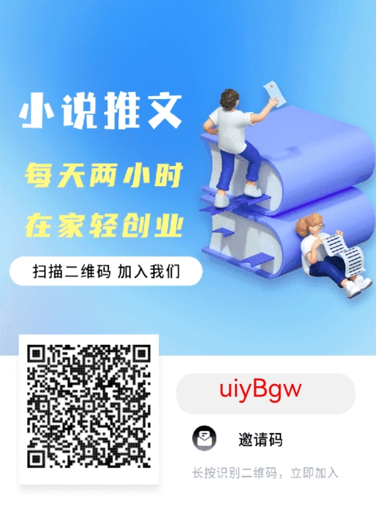 兼职！小说推广，提供官方授权（9.9提供全平台小说授权），可利用闲散时间做，一部手...