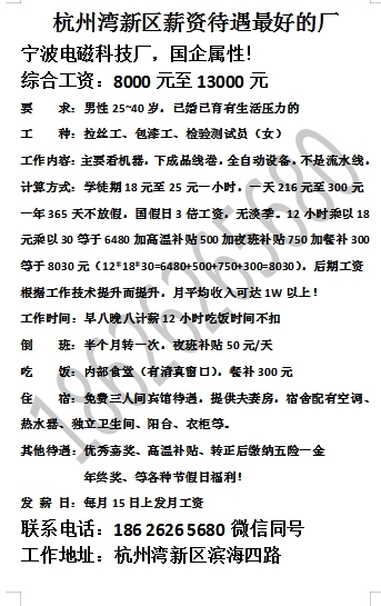 一、宁波电磁科技厂、新车间、工资高、待遇好综合工资：保底8000元至13000元，工资真...